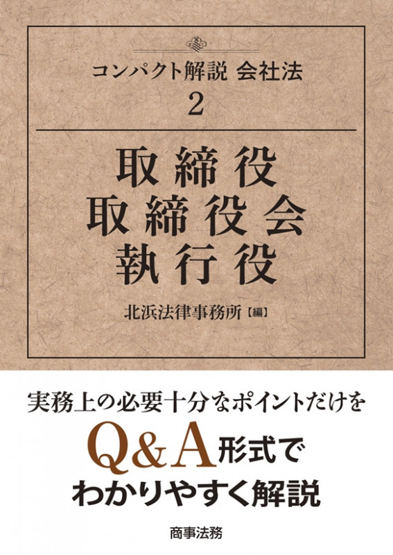 コンパクト解説会社法2 取締役・取締役会・執行役