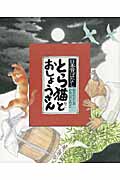 日本昔ばなし とら猫とおしょうさん