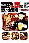 吉田類の思い出酒場 下町の味編 (思い出食堂コミックス)