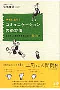 幸せに近づくコミュニケーションの処方箋