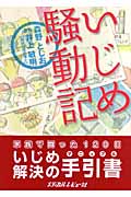 いじめ騒動記