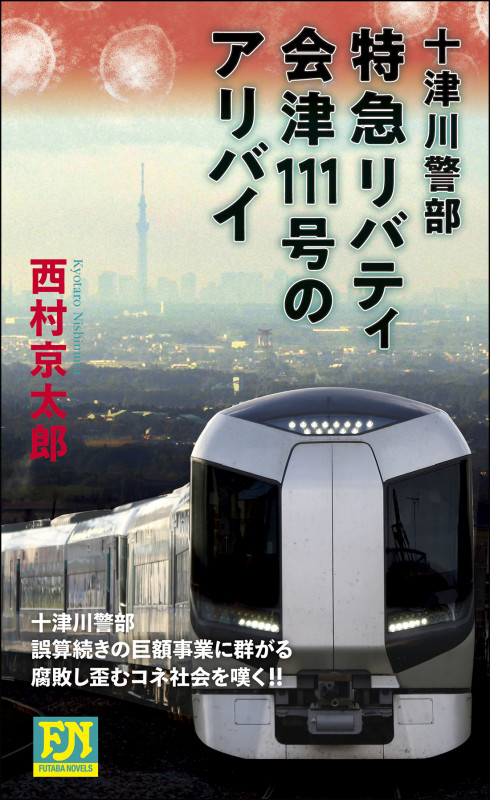 十津川警部 特急リバティ会津111号のアリバイ (フタバノベルズ)