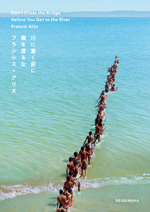 フランシス・アリス作品集 Don’t Cross the BridgeBefore You Get to the River 川に着く前に橋を渡るな 