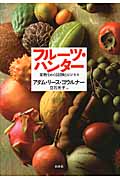 フルーツ・ハンター 果物をめぐる冒険とビジネス