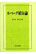 ルベーグ積分論