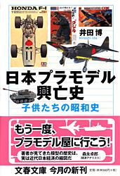 子供たちの昭和史 日本プラモデル興亡史 (文春文庫)の詳細を見る