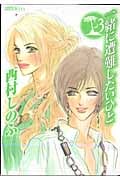 一緒に遭難したいひと (3) (ワイドKC)