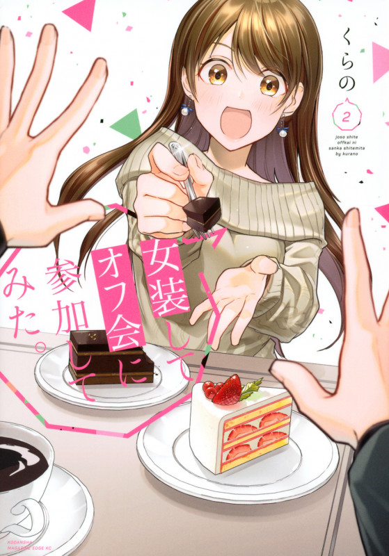 女装してオフ会に参加してみた。(2) (マガジンエッジKC)