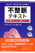 不整脈テキスト 発生機序からみた治療のすべて