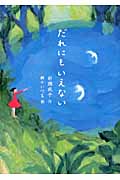 だれにもいえない