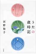 うたの歳時記