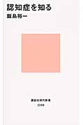 認知症を知る (講談社現代新書)