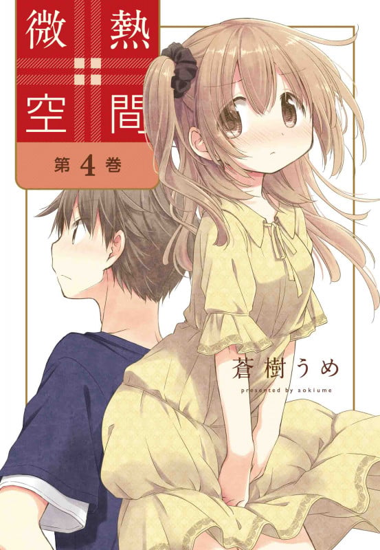 微熱空間 4 (書籍扱い楽園コミックス)