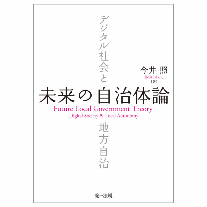 未来の自治体論――デジタル社会と地方自治