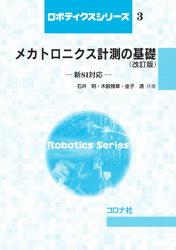 メカトロニクス計測の基礎 改訂版 新SI対応 (ロボティクスシリーズ 3)