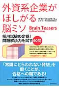 外資系企業がほしがる脳ミソ 採用試験の定番!問題解決力を試す60問