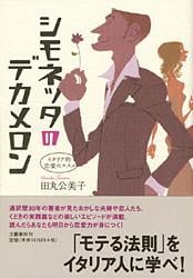 シモネッタのデカメロン イタリア的恋愛のススメ