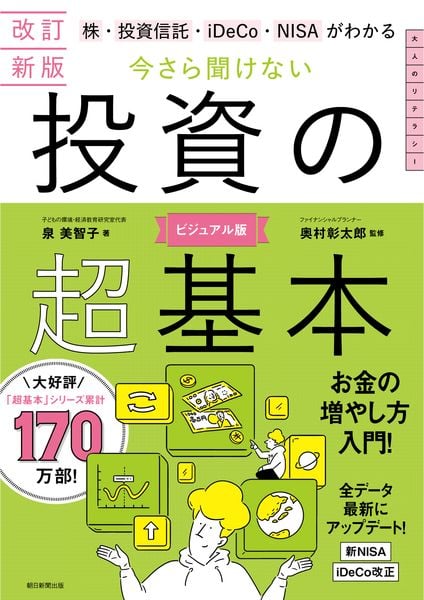 今さら聞けない投資の超基本  改訂新版  株・投資信託・iDeCo・NIがわかる
