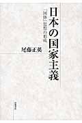 日本の国家主義 「国体」思想の形成