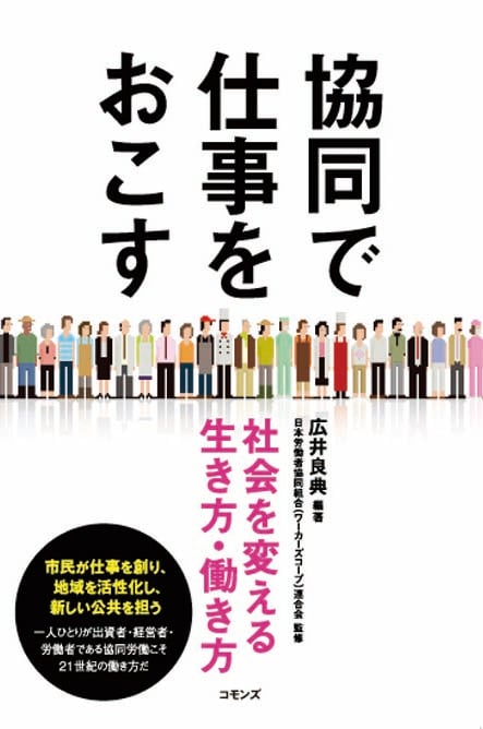 協同で仕事をおこす 社会を変える生き方・働き方