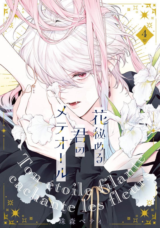花秘める君のメテオール (4) (フレックスコミックス エトワール)