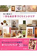 窪川勝哉のひらめき手づくりインテリア