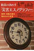 防災の決め手「災害エスノグラフィー」 阪神・淡路大震災 秘められた証言
