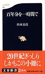 百年分を一時間で (文春新書)