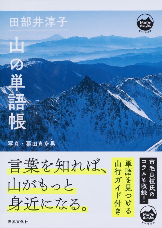 山の単語帳 (Mont BOOKS)