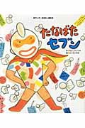 たなばたセブン (ワンダーおはなし絵本)