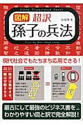 図解 超訳孫子の兵法