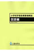 小学校学習指導要領解説 国語編(平成20年)