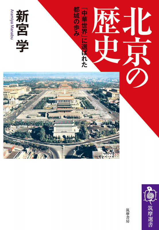 北京の歴史 「中華世界」に選ばれた都城の歩み (筑摩選書 263)の詳細を見る