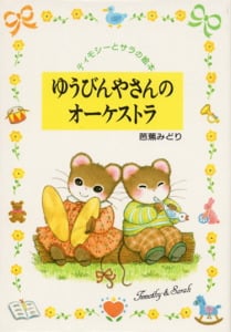 ゆうびんやさんのオーケストラ (ティモシーとサラの絵本 2)