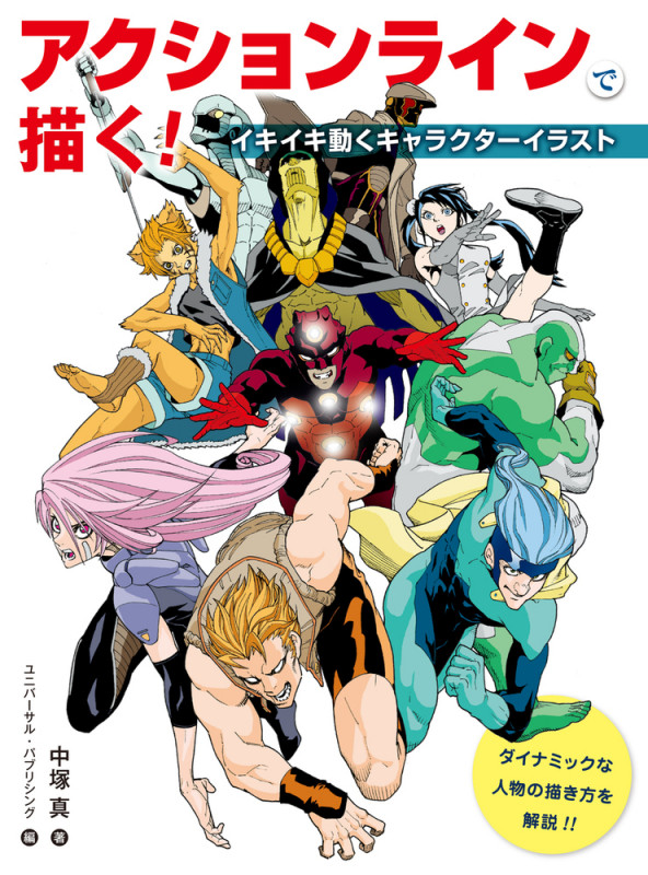 アクションラインで描く! イキイキ動くキャラクターイラスト