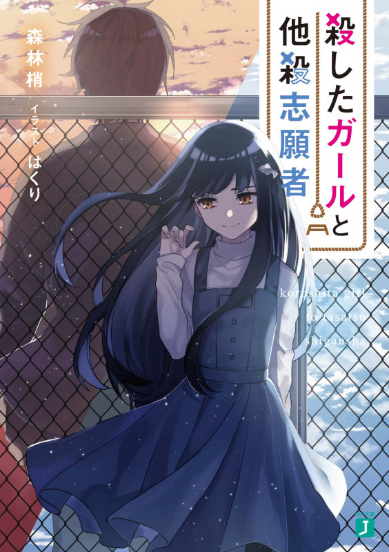 殺したガールと他殺志願者 (MF文庫J)