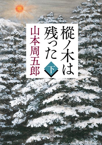 樅ノ木は残った (下巻) (新潮文庫)