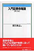 入門証券市場論 (有斐閣ブックス)の詳細を見る