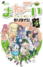 まねこい 4 (ゲッサン少年サンデーコミックス)