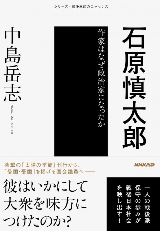 石原慎太郎 作家はなぜ政治家になったか (シリーズ・戦後思想のエッセンス シリーズセンゴシソウノエッセンス)の詳細を見る