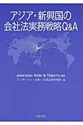 アジア・新興国の会社法実務戦略Q&A