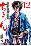 ちるらん新撰組鎮魂歌 ⑫ (ゼノンコミックス)