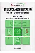おはなし統計的方法 “早わかり”と“理解が深まる18話” (おはなし科学・技術シリーズ)