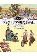 図説 ヴィクトリア朝の暮らし ビートン夫人に学ぶ優雅な英国スタイル (ふくろうの本/世界の文化)