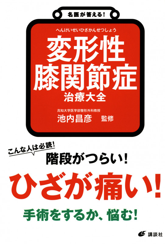 名医が答える!変形性膝関節症 治療大全 (健康ライブラリー)