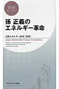孫正義のエネルギー革命 (PHPビジネス新書)