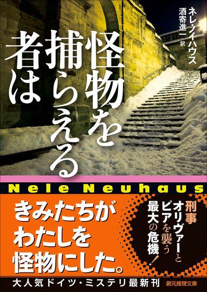 怪物を捕らえる者は (創元推理文庫)
