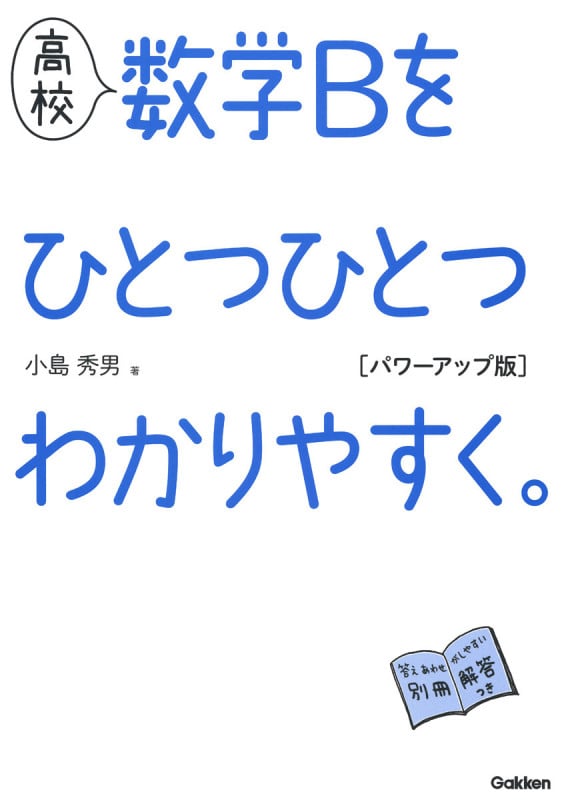 高校 数学Bをひとつひとつわかりやすく。 パワーアップ版
