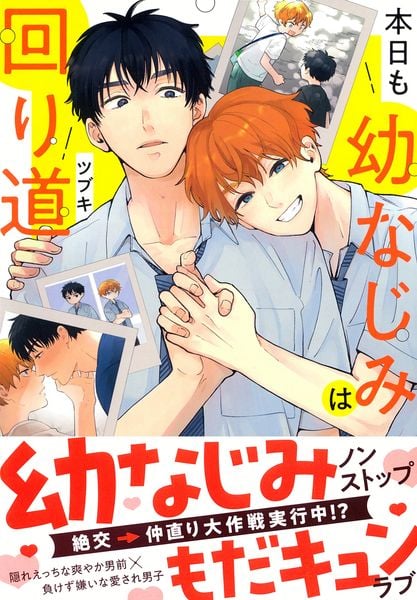本日も幼なじみは回り道 (Charaコミックス)
