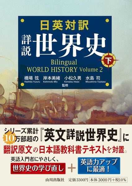 日英対訳 詳説世界史 下 Bilingual WORLD HISTORY Volume 2